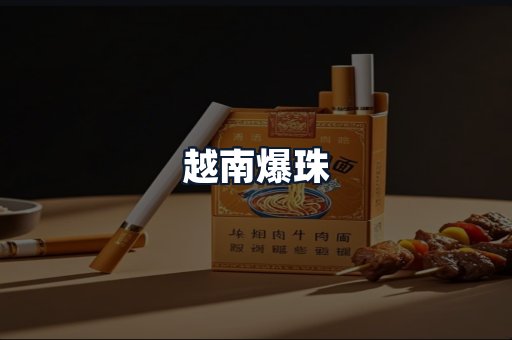 越南爆珠