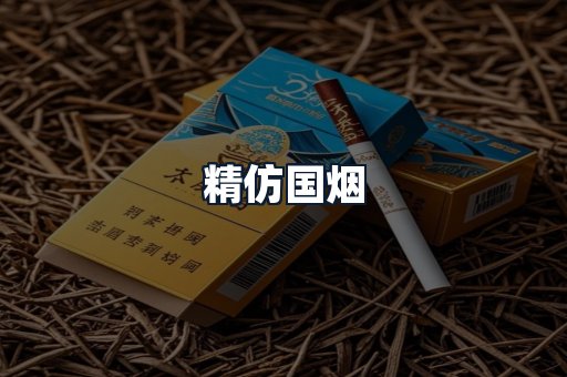 精仿国烟